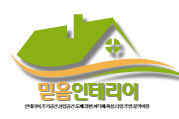 믿음인테리어